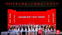 崇德向善,追光前行!2023年第三季度“广东好人”发布活动在肇庆举行 崇德向善,追光前行!2023年第三季度“广东好人”发布活动在肇庆举行