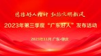直播：2023年第三季度“广东好人”发布活动