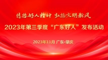 【专题】2023年第三季度“广东好人”发布活动