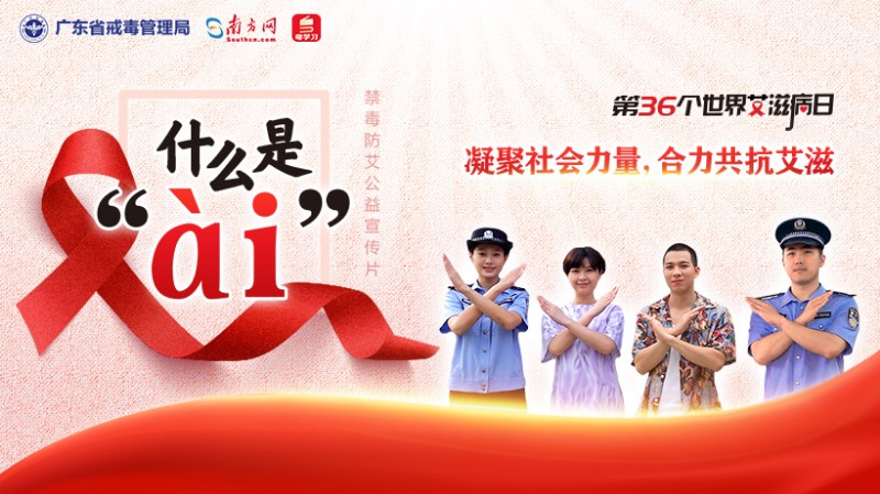 世界艾滋病日：16位戒毒民警告诉你什么是“艾”