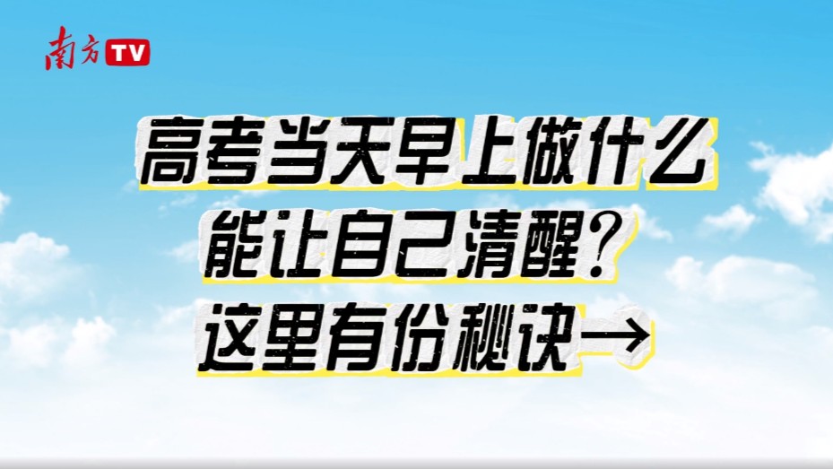 高考当天早上做什么能让自己清醒？这里有份秘诀→