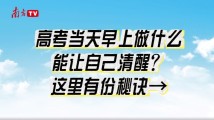 高考当天早上做什么能让自己清醒?这里有份秘诀→ 高考当天早上做什么能让自己清醒?这里有份秘诀→