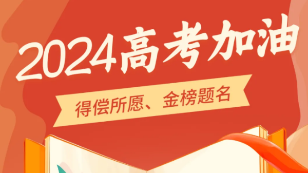 @高考考生：祝你高考必胜！