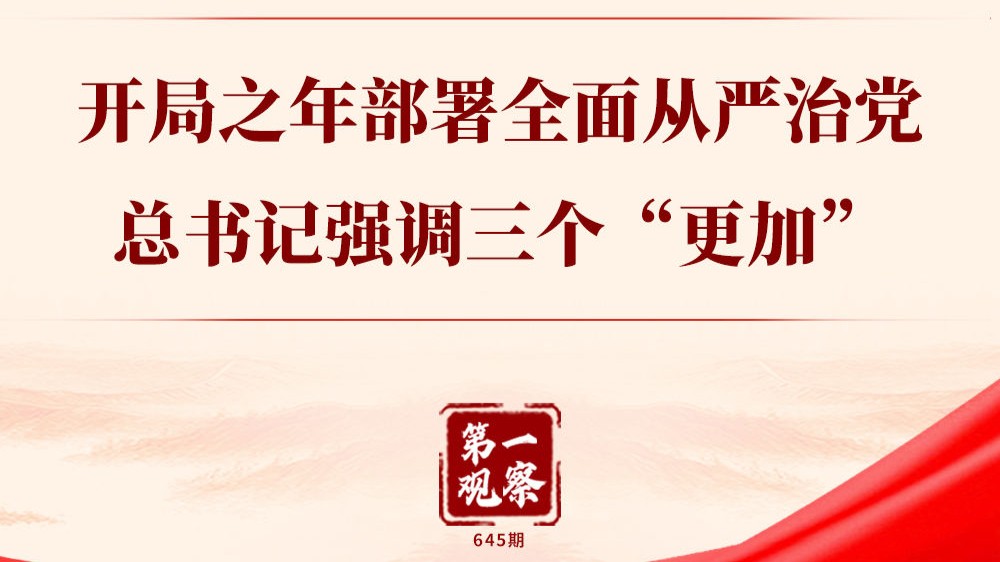 第一观察｜开局之年部署全面从严治党，总书记强调三个“更加”