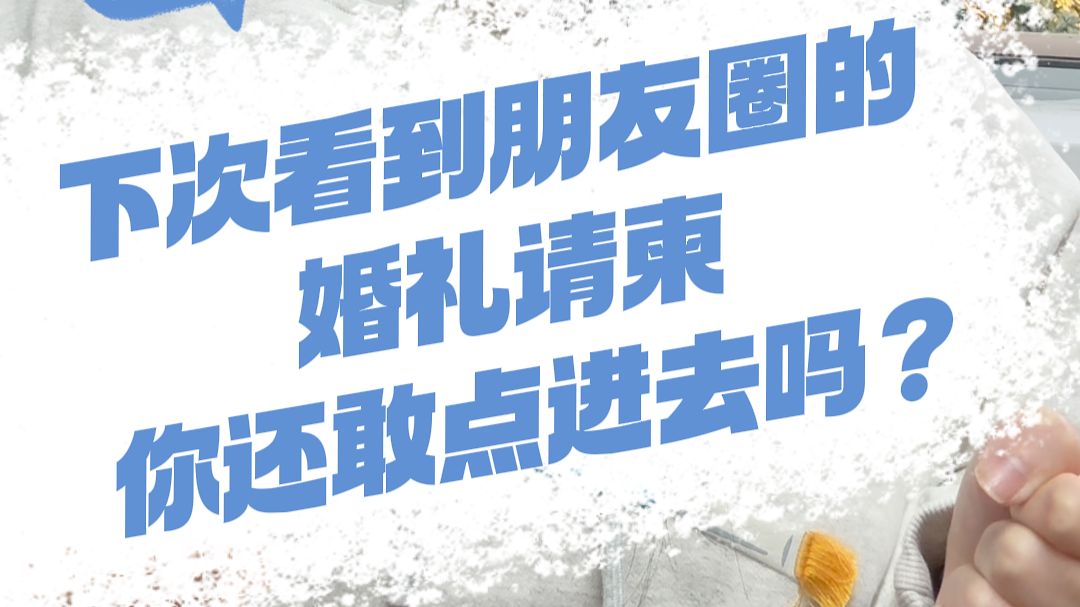 有一说一｜下次看到朋友圈的婚礼请柬，你还敢点进去吗？