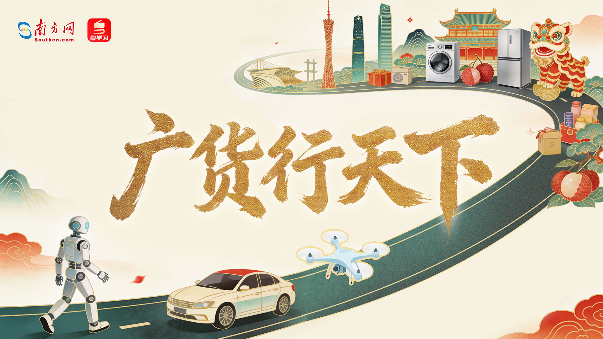 【专题】广货行天下