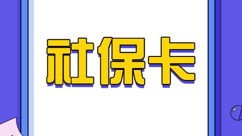 人社知识讲堂｜能用临时身份证激活社保卡的金融功能吗？