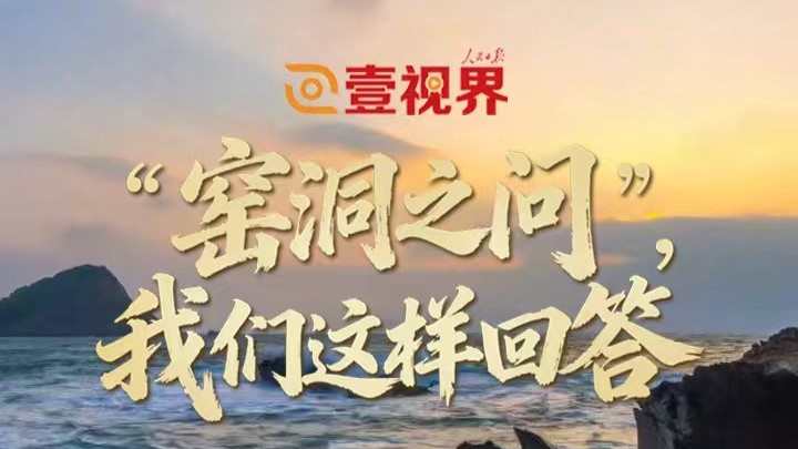 壹视界·微视频｜“窑洞之问”，我们这样回答