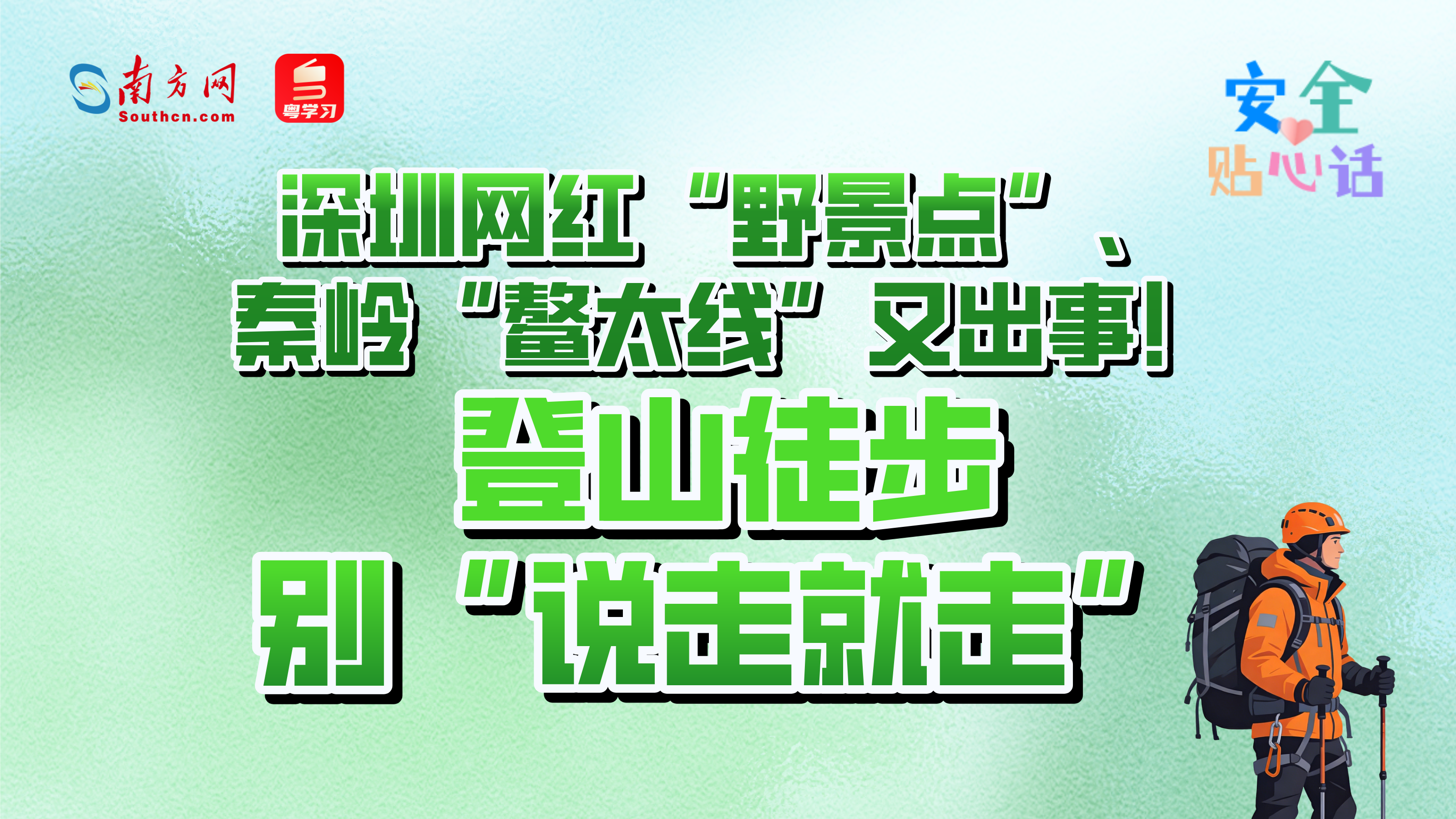 深圳网红“野景点”、秦岭“鳌太线”又出事！登山徒步别“说走就走”｜安全贴心话