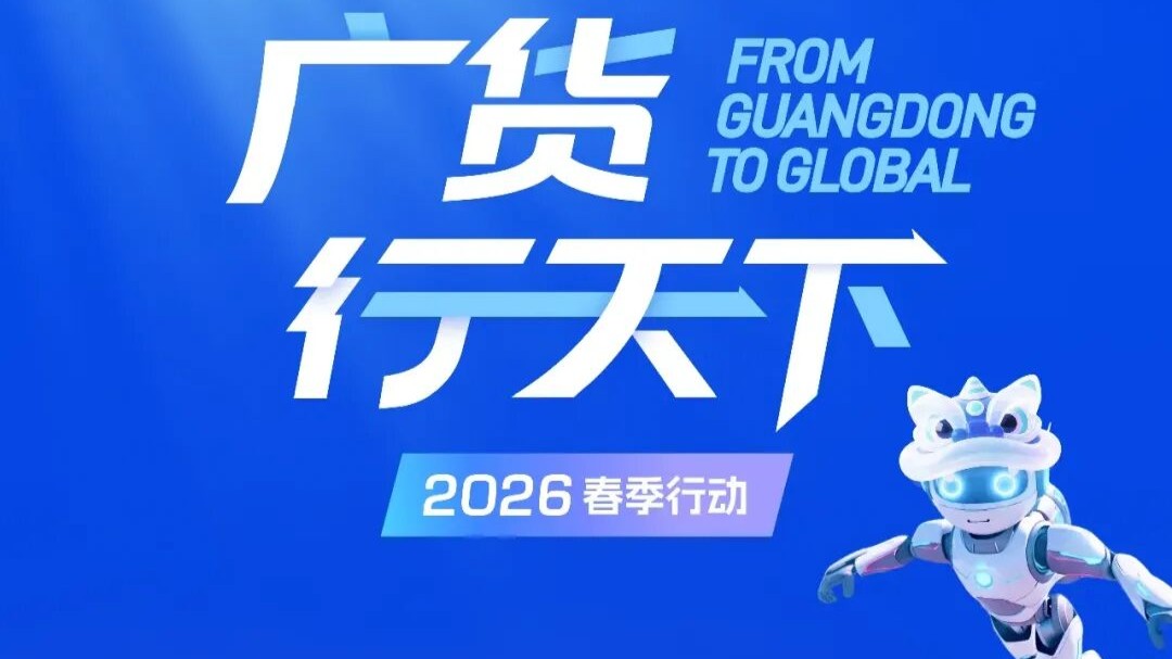 “广货行天下”春季行动即将启动，家电专场打响第一枪