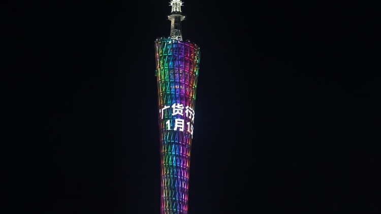 广州塔为“广货”亮灯！1月15日，冲！