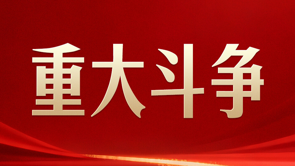 习言道｜习近平定调重大斗争！输不起也决不能输