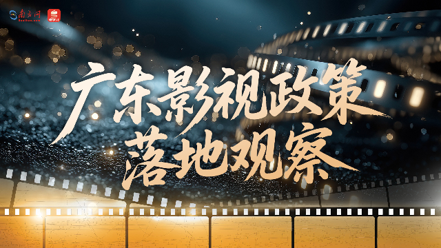 广东影视政策落地观察｜“一站搞掂”的专业服务驱动产业跃升