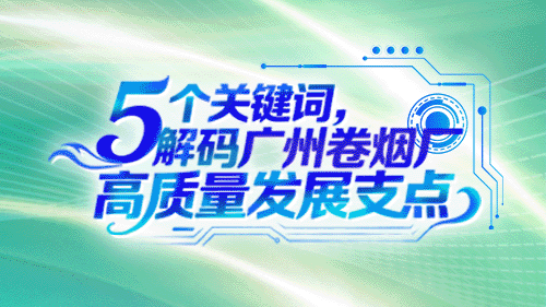 数据海报｜5个关键词解码广州卷烟厂高质量发展支点