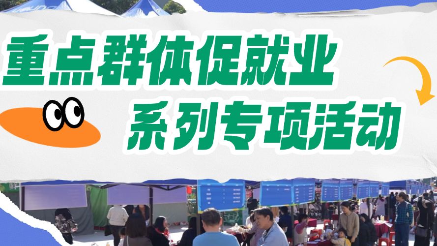 招聘+指导+服务！新一波重点群体专场招聘来袭→
