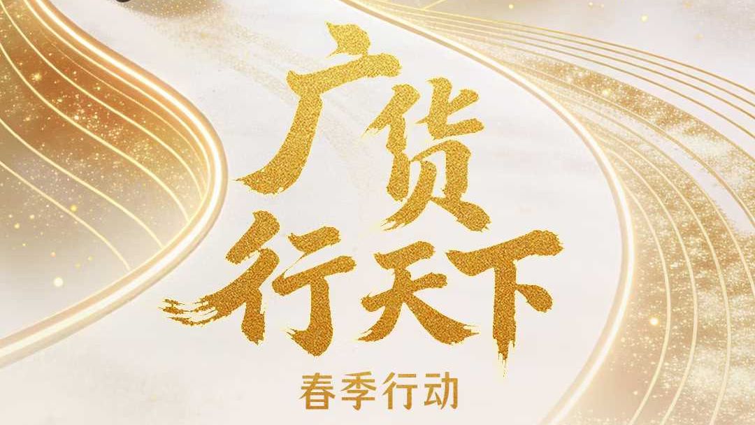 12场促销+18场配套活动！“硬核”广货何以能行天下？