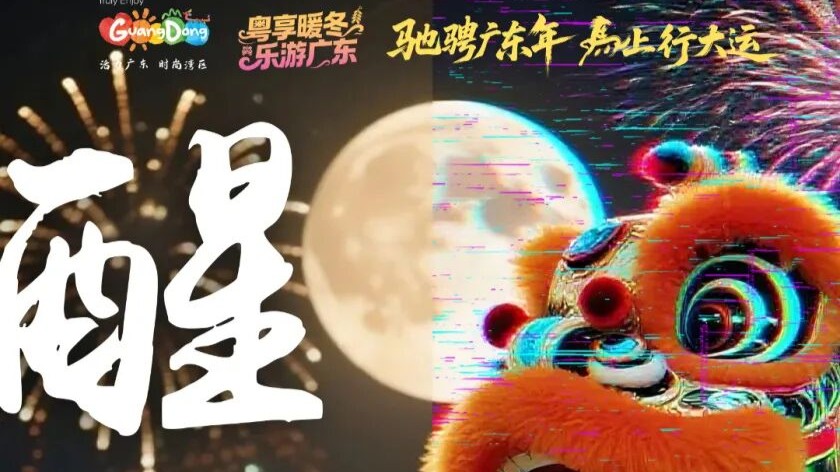 广东春节里的文化密码！“非遗里的广东年”预热海报发布