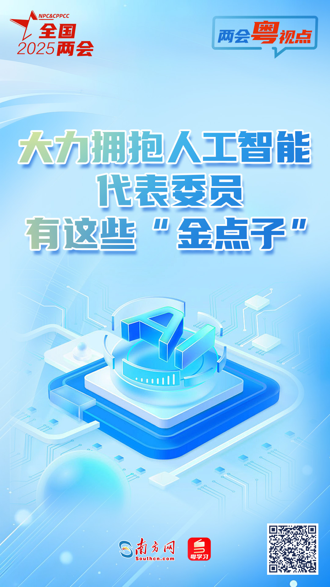今年全国两会上有哪些“广东好声音”？6张长图带你速览→