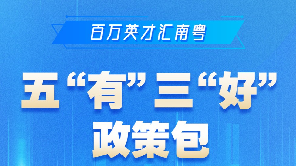 广东汇集五“有”三“好”政策包推进实施“百万英才汇南粤”行动计划