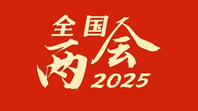 两会今日看点：人大会议举行闭幕会