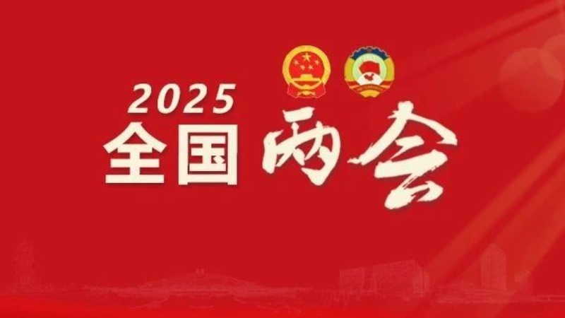 十四届全国人大三次会议闭幕 表决通过多项决议