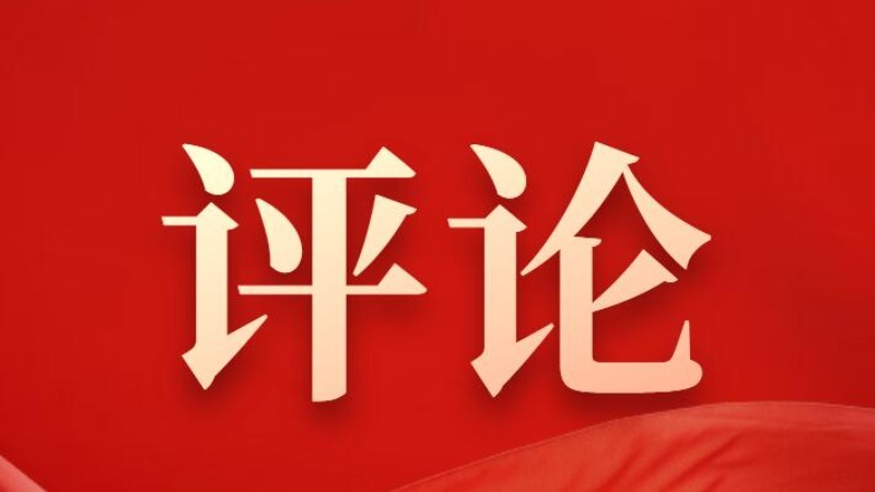 新华社社评：坚定必胜信心，汇聚奋进力量——热烈祝贺全国政协十四届三次会议胜利闭幕