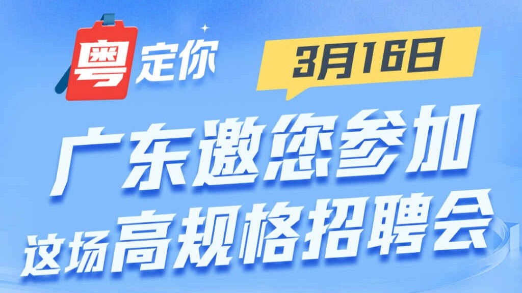 百万英才汇南粤｜3月16日，广东邀您参加这场高规格招聘会