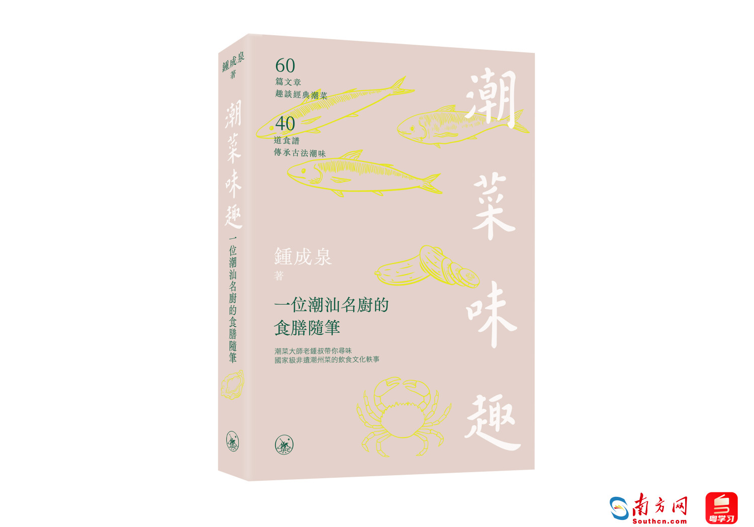  《潮菜味趣》繁体版