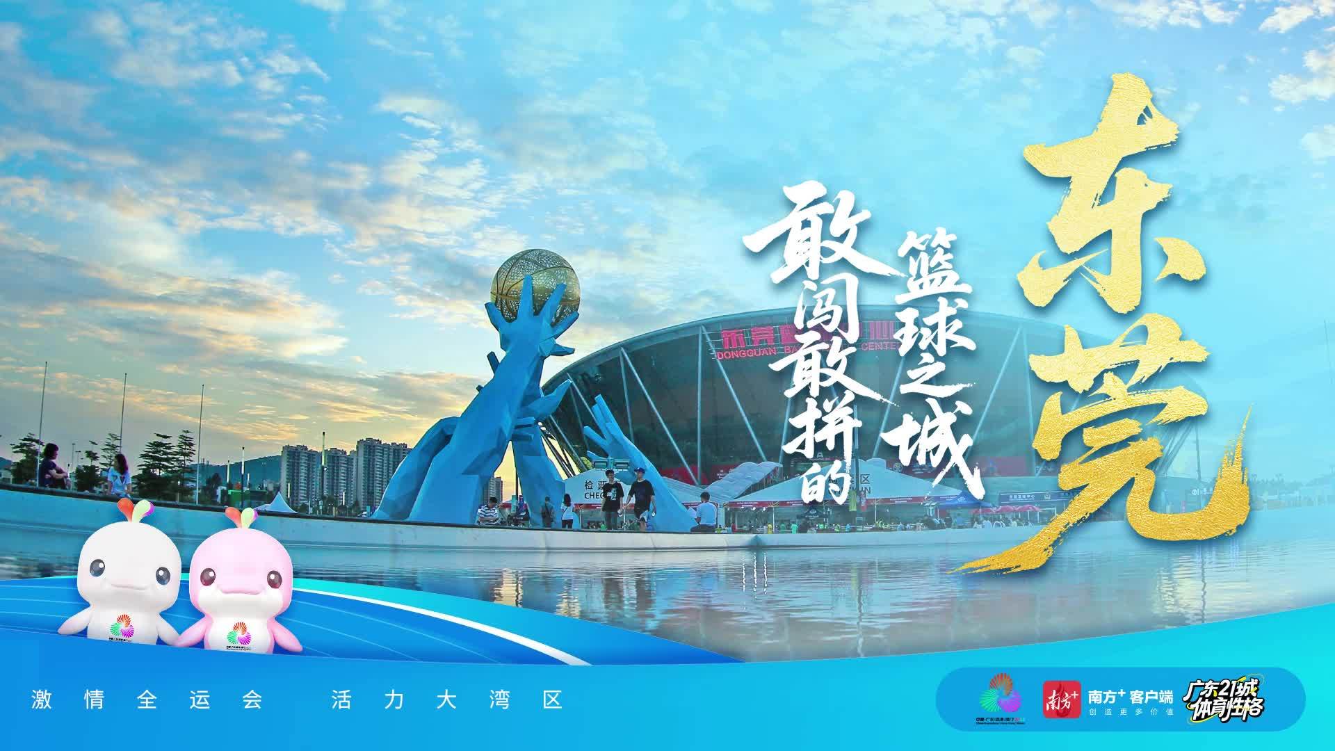 东莞：敢闯敢拼的篮球之城