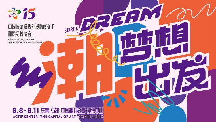 暑期进“莞”来，这场动漫潮流盛事不容错过！
