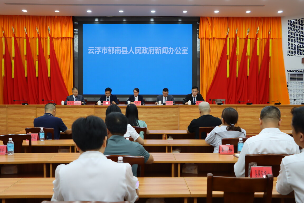 今天，郁南召开新闻发布会，重点说了这些内容！