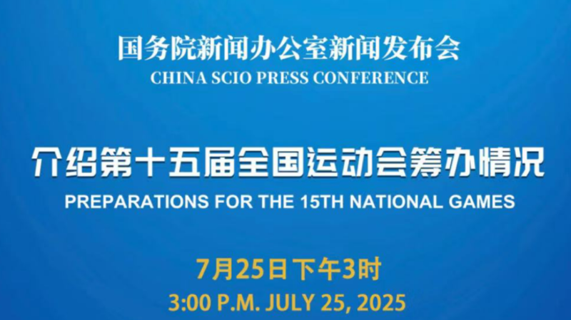 直播预告｜国新办举行新闻发布会，介绍第十五届全国运动会筹办情况
