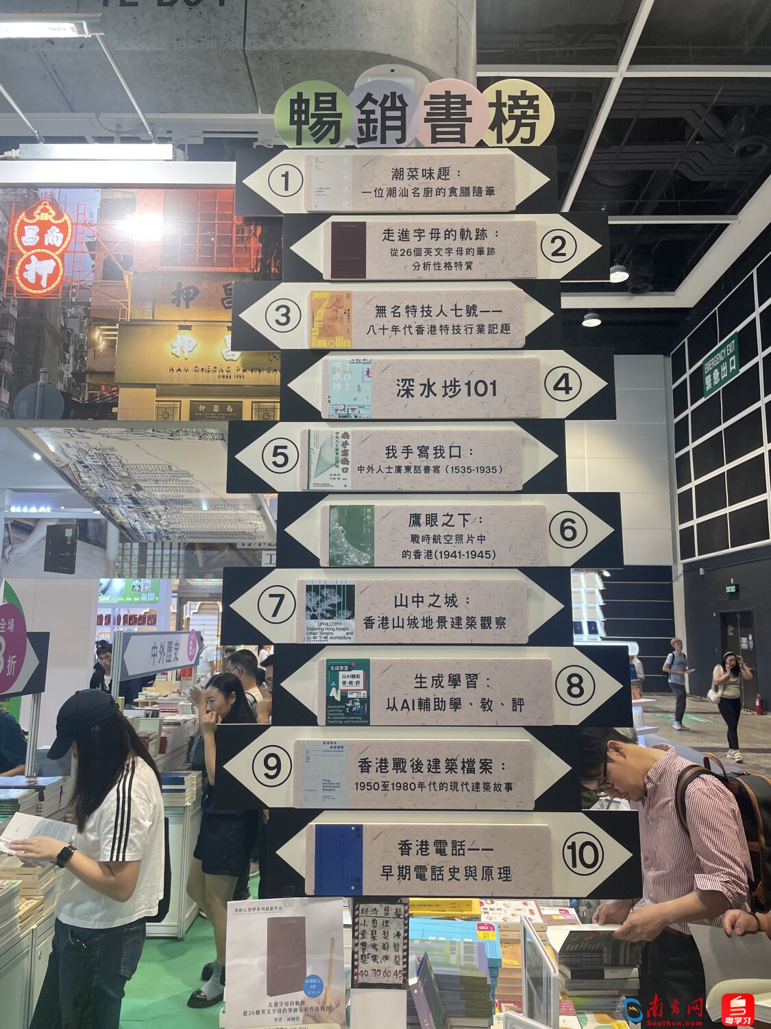 味趣在香港书展登畅销书榜榜首