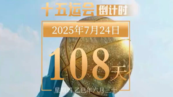 全运日历｜2025年7月24日