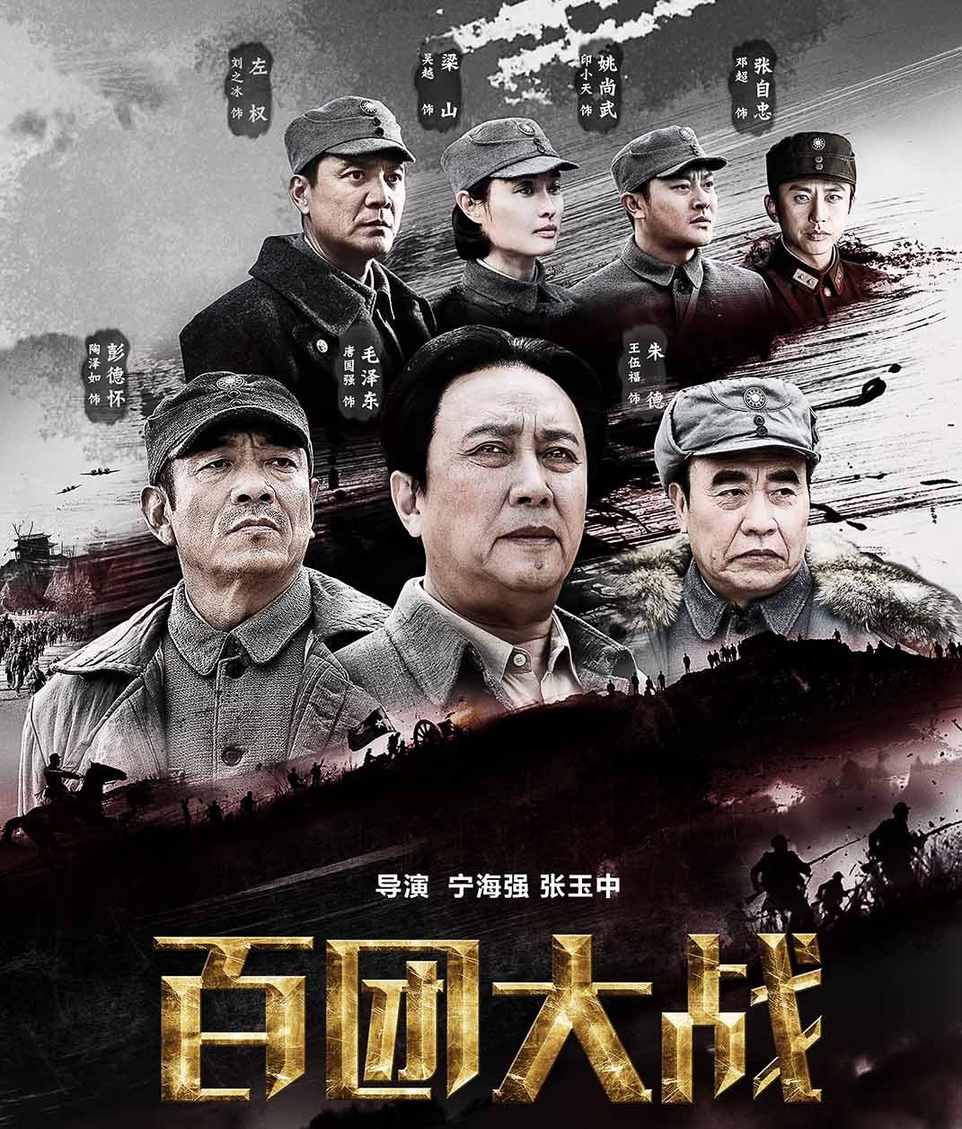 电影《百团大战》
