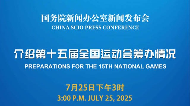 国新办将举行新闻发布会，介绍第十五届全国运动会筹办情况