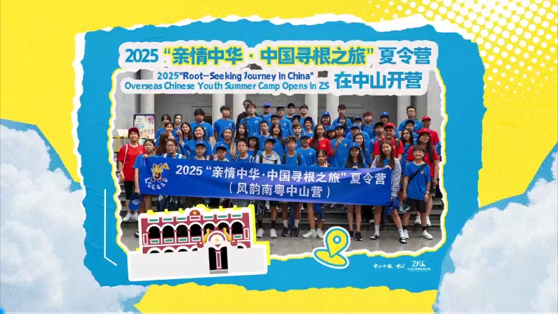 2025"Root-seeking journey in China" Overseas Chinese Youth Summer Camp opens in Zhongshan