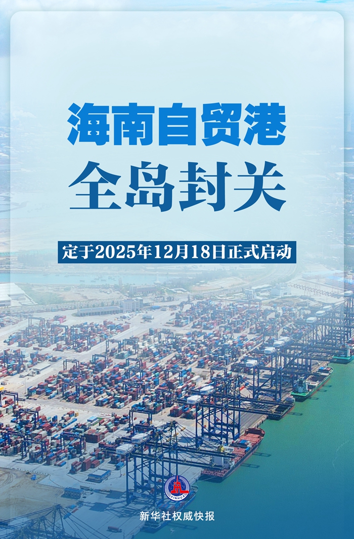 2025年12月18日，整个海南自由贸易港口正式启动