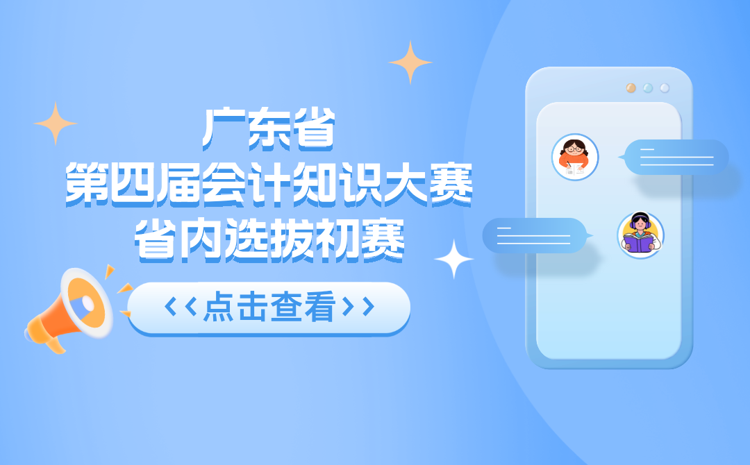 广东省第四届会计知识大赛省内选拔初赛通知来了！