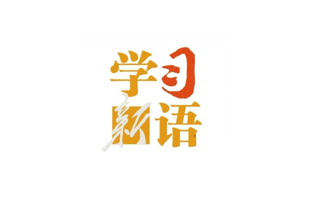学习新语｜打开改革发展新天地