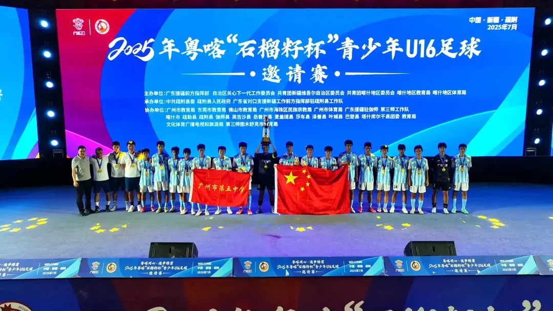 激情落幕！粤喀“石榴籽杯”青少年足球邀请赛架起连心桥
