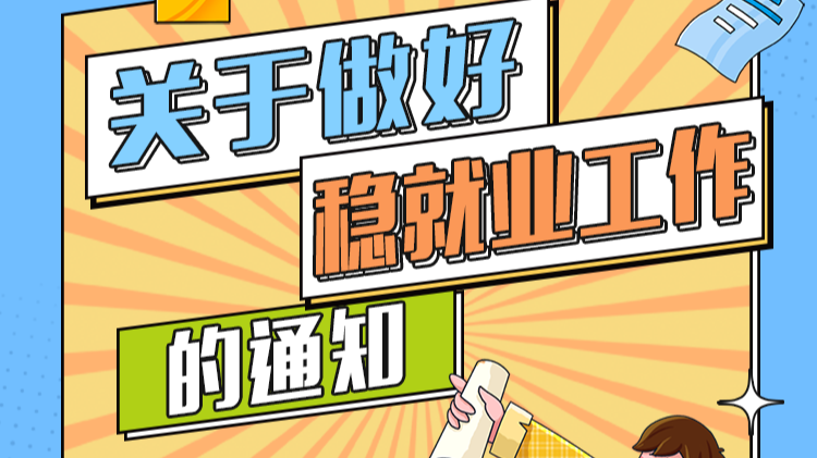 一图读懂 | 广东发布十条举措稳就业！