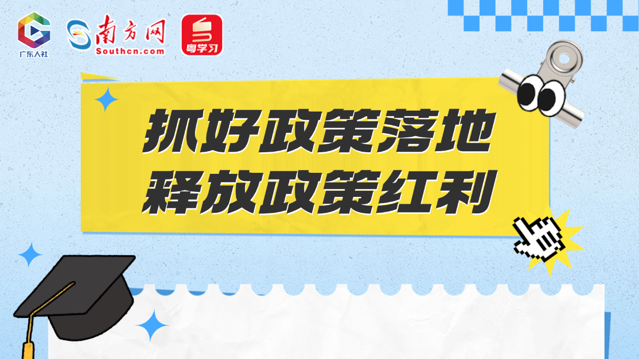 广东实施十大举措助力高校毕业生等青年就业