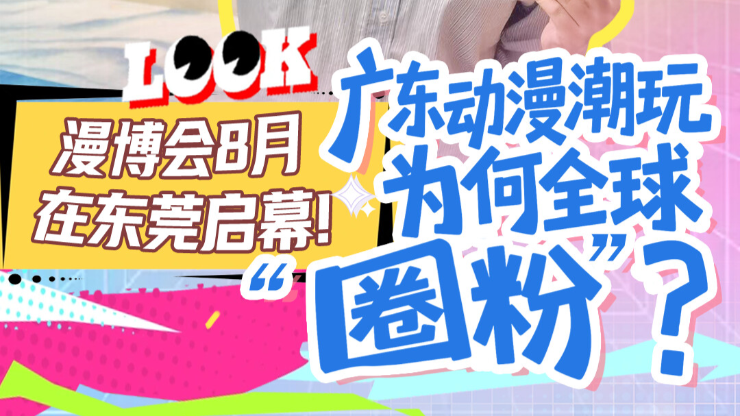 漫博会8月在东莞启幕！广东动漫潮玩为何全球“圈粉”？｜发布会看广东