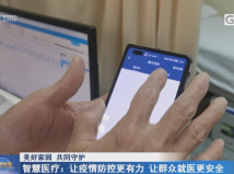 智慧医疗:让疫情防控更有力 让群众就医更安全 智慧医疗:让疫情防控更有力 让群众就医更安全
