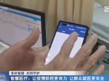 智慧医疗：让疫情防控更有力 让群众就医更安全