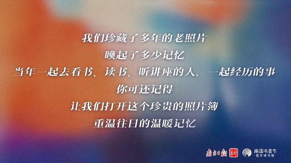 “三十而立”的南国书香节，找到了一本老相册