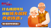 南方公益|人社知识知多少:马上搞懂城乡居民养老待遇领取问题 南方公益|人社知识知多少:马上搞懂城乡居民养老待遇领取问题