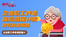 南方公益|人社知识知多少:企业职工养老保险参保补缴的这些问题,解答来了! 南方公益|人社知识知多少:企业职工养老保险参保补缴的这些问题,解答来了!