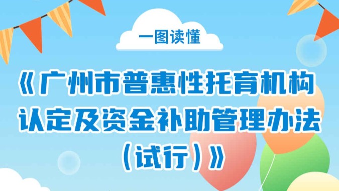 10月1日起实施！事关托育服务，广州出台管理办法→